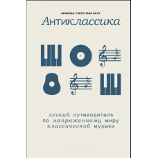 Антикласика. Легкий путівник напруженим світом класичної музики
