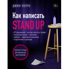 Як написати Stand Up. Робочий зошит для ідеальних виступів