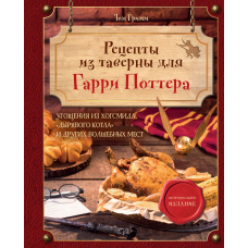 Рецепти з таверни для Гаррі Поттера. Частування з Хогсміда, 