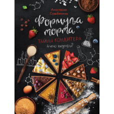 Формула торта. Таємниці кондитера