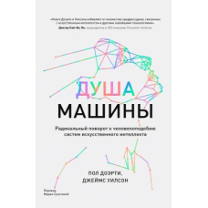 Душа машини. Радикальний поворот до людиноподібності систем штучного інтелекту
