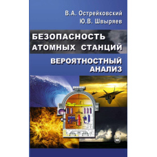 Безпека атомних станцій. Ймовірнісний аналіз