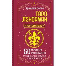 Таро Ленорман. 50 найкращих розкладів і глибинне тлумачення кожної карти