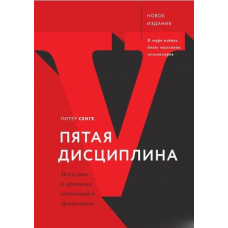 П'ята дисципліна. Мистецтво і практика організації, що навчається
