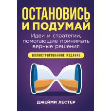 Зупинись і подумай: Ідеї та стратегії, що допомагають приймати правильні рішення