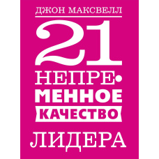 21 неодмінна якість лідера
