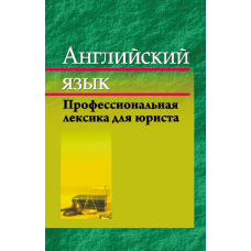 Англійська мова. Професійна лексика юриста