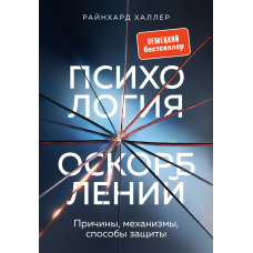 Психологія образ. Причини, механізми, способи захисту
