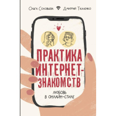 Практика інтернет-знайомств. Кохання в онлайн-стилі