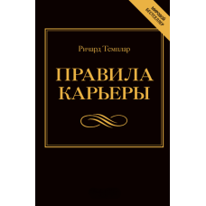 Правила кар’єри. Все, що потрібно для злету