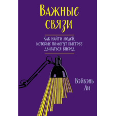 Впливові зв’язки. Як знаходити людей, що наближають до мети