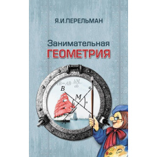 Цікава геометрія