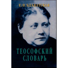 Теософський словник (Блаватська) (скан)