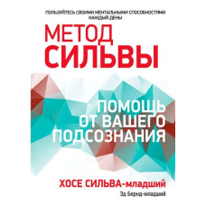Метод Сільви. Допомога від вашої підсвідомості