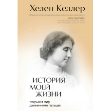 Історія мого життя. Відкриваючи світ рухами пальців