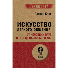 Мистецтво легкої розмови. Від нескладних пауз до бесіди на будь-яку тему
