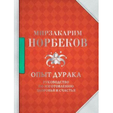 Досвід дурня. Посібник із виготовлення здоров'я та щастя