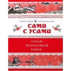 Самі з вусами. Веселий фразеологічний словник