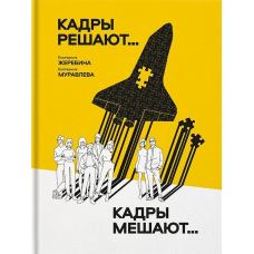 Кадри вирішують... Кадри заважають