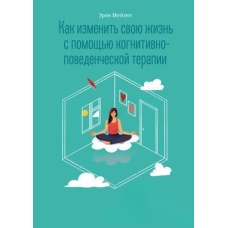 Як змінити своє життя за допомогою когнітивно-поведінкової терапії