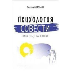 Психологія совісті. Вина, сором, каяття