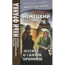 Німецька з Йозефом Ротом. Легенда про святого пропойця