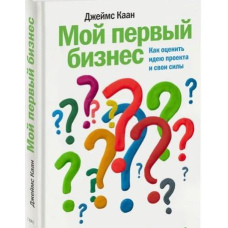 Мій перший бізнес. Як оцінити ідею проекту та свої сили