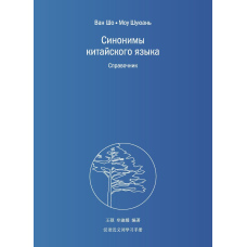 Синоніми китайської мови. Довідник