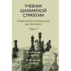 Підручник шахової стратегії. Том 1
