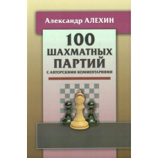 100 шахових партій із авторськими коментарями