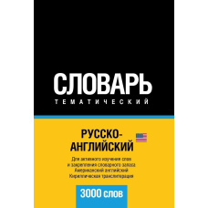 Російсько-англійська (американська) тематичний словник. 3000 слів. Кирилічна транслітерація