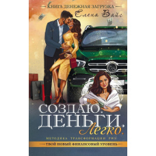 Створюю. Гроші. Легко. Твій новий фінансовий рівень