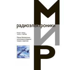 Малі безпілотні літальні апарати: теорія та практика