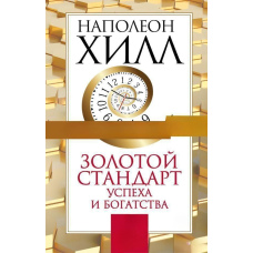 Золотий стандарт успіху та багатства. 52 правила