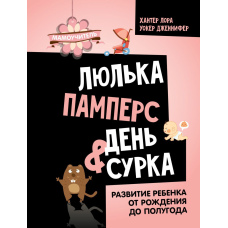 Люлька, памперс, день бабака. Розвиток дитини від народження до півроку