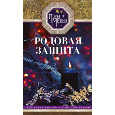 Родовий захист. Підтримка предків і зцілення долі