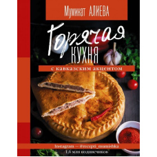 Гаряча кухня з кавказьким акцентом