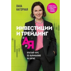 Інвестиції та трейдинг від А до Я. Короткий курс з виживання на біржі