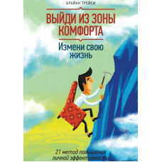 Вийди із зони комфорту. Зміни своє життя. 21 метод підвищення особистої ефективності