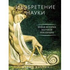 Винахід науки. Нова історія наукової революції