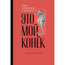 Це мій коник. Наука запам'ятовування і забування