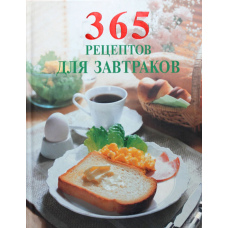 365 рецептів для сніданків