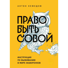 Право бути совою. Інструкція з виживання у світі жайворонків