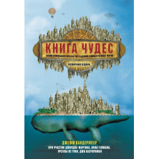 Книга чудес. Ілюстрований посібник зі створення художніх світів