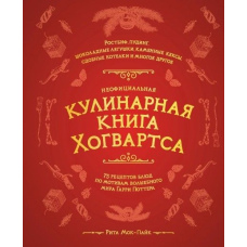 Неофіційна кулінарна книга Гоґвортса. 75 рецептів страв за мотивами чарівного світу Гаррі Поттера