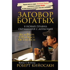 Змова багатих