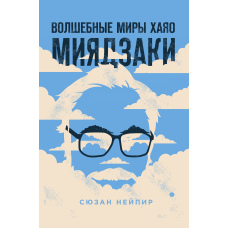 Чарівні світи Хаяо Міядзакі