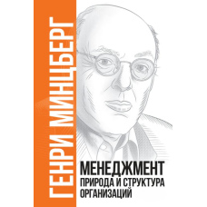 Менеджмент: Природа і структура організацій