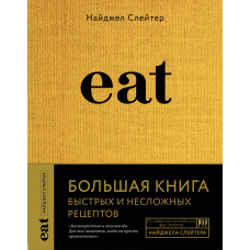 Eat. Велика книга швидких і нескладних рецептів