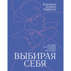 Обираючи себе. Як вийти зі стосунків, у яких 